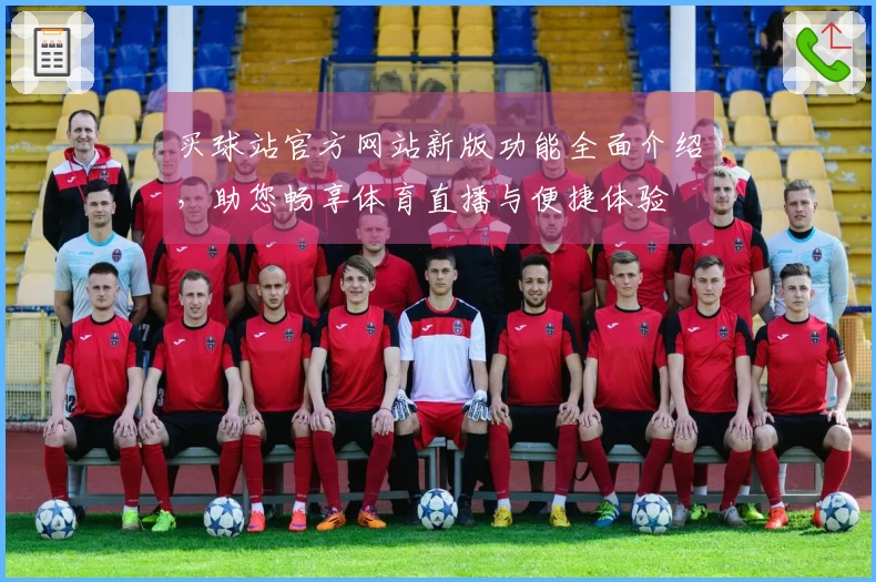 买球站官方网站新版功能全面介绍，助您畅享体育直播与便捷体验